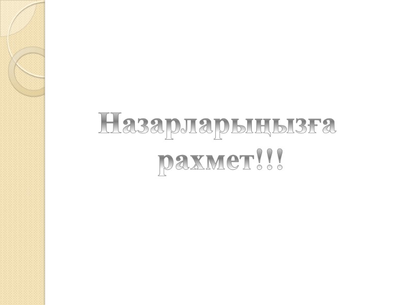 Назарларыңызға  рахмет!!!